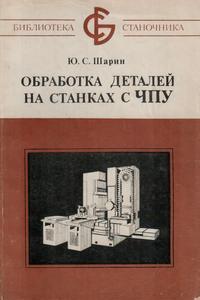 Библиотека станочника. Обработка деталей на станках с ЧПУ