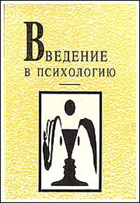 Введение в психологию