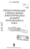 Проектирование специальных электрических машин переменного тока