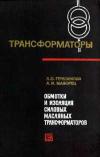 Трансформаторы, выпуск 19. Обмотки и изоляция силовых масляных трансформаторов