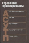 Справочник проектировщика АСУ ТП