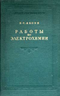 Б. С. Якоби. Работы по электрохимии