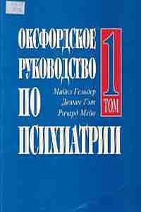 Оксфордское руководство по психиатрии. В 2-х томах. Т.1.