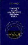 Звуковой строй современного русского языка