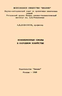 Ионообменные смолы в народном хозяйстве