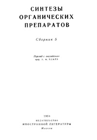 Синтезы органических препаратов. Сборник 5