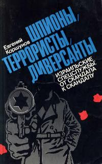 Шпионы, диверсанты, террористы: Израильские спецслужбы: от скандала к скандалу