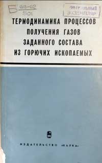 Термодинамика процессов получения газов заданного состава из горючих ископаемых