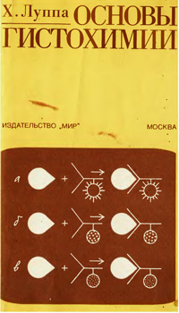 Основы гистохимии