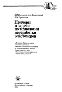 Примеры и задачи по технологии переработки эластомеров