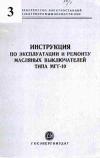 Инструкция по эксплуатации и ремонту масляных выключателей типа МГГ-10