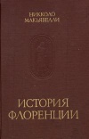 Памятники исторической мысли. История Флоренции