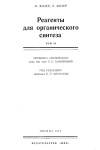 Реагенты для органического синтеза. Том 6