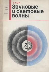 В мире науки и техники. Звуковые и световые волны