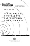 Массовая радиобиблиотека. Вып. 28. Как находить и устранять повреждения в приемниках