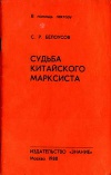 Судьба китайского марксиста