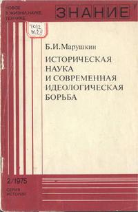 Новое в жизни, науке и технике. История №02/1975. Историческая наука и современная идеологическая борьба