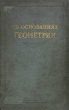 Об основаниях геометрии