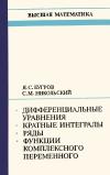 Высшая математика. Дифференциальные уравнения. Кратные интегралы. Ряды. Функции комплексного переменного