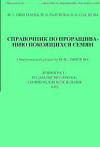 Справочник по проращиванию покоящихся семян