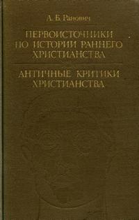 Первоисточники по истории раннего христианства. Античные критики христианства