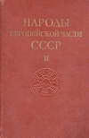 Народы мира. Народы европейской части СССР. Том 2