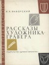 В мире прекрасного. Рассказы художника-гравера