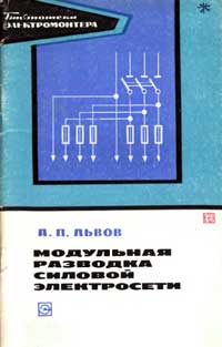 Библиотека электромонтера, выпуск 427. Модульная разводка силовой электросети