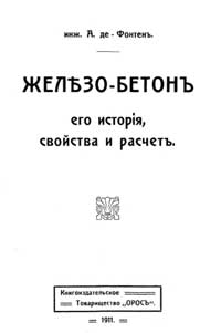 Железо-бетон, его история, свойства и расчет