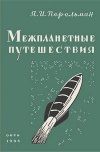 Межпланетные путешествия