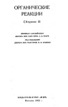 Органические реакции. Сборник 12