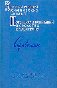 Энергии разрыва химических связей. Потенциалы ионизации и сродство к электрону