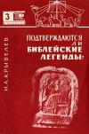 Новое в жизни, науке и технике. Естествознание и религия. №3/1965. Подтверждаются ли библейские легенды