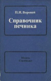 Справочник печника