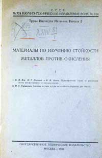 Материалы по изучению стойкости металлов против окисления