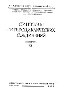 Синтезы гетероциклических соединений. Выпуск 11