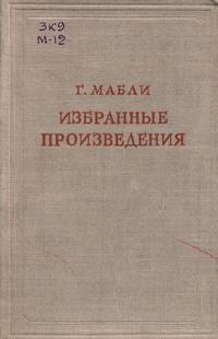 Предшественники научного социализма. Г. Мабли. Избранные произведения