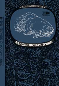 Новое в жизни, науке, технике. Наука о Земле. №9/1969. Беловежская пуща