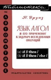 Библиотека по автоматике, вып. 253. Язык АЛГОЛ и его применение к задачам исследования операций