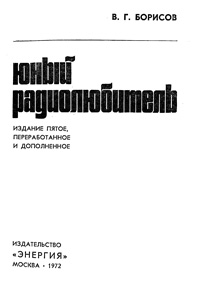 Массовая радиобиблиотека. Вып. 764. Юный радиолюбитель