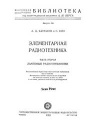 Массовая радиобиблиотека. Вып. 144. Элементарная радиотехника. Часть вторая. Ламповые радиоприемники