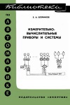 Библиотека по автоматике, вып. 493. Измерительно-вычислительные приборы и системы