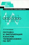 Библиотека электромонтера, выпуск 551. Наладка и эксплуатация каналов телемеханики по ВЛ