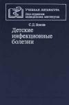 Детские инфекционные болезни