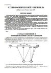 Массовая радиобиблиотека. Вып. 1091. Стереофонический усилитель