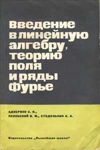 Введение в линейную алгебру, теорию поля и ряды Фурье