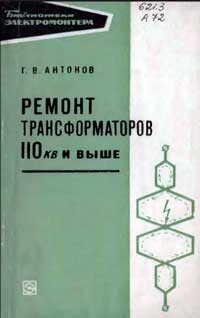 Библиотека электромонтера, выпуск 262. Ремонт трансформаторов 110 кВ и выше