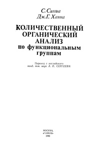 Количественный органический анализ по функциональным группам