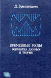 Временные ряды. Обработка данных и теория