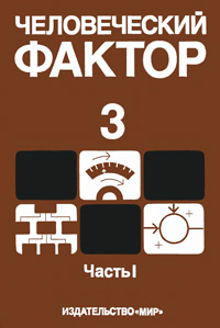 Человеческий фактор. Т. 3. Моделирование деятельности, профессиональное обучение и отбор операторов. Часть 1